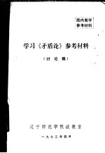 学习《矛盾论》参考材料  讨论稿