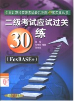 二级考试应试过关30练 FoxBASE+