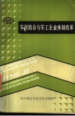 军民结合与军工企业本制改革