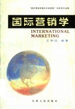 国际营销学