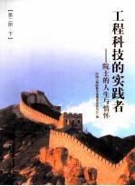 工程科技的实践者  院士的人生与情怀  第2册  下