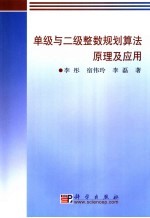 单级与二级整数规划算法原理及应用