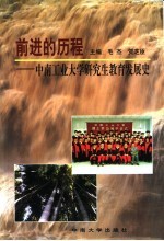 前进的历程  中南工业大学研究生教育发展史  1954-1999年