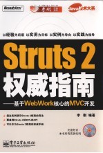 Struts 2 权威指南 基于WebWork核心的MVC开发