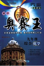 初中奥赛王  综合化学  九年级