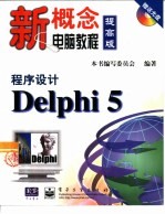 程序设计Delphi 5