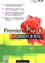 Premiere Pro 2.0影视编辑标准教程