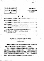 中共党史教学活叶参考资料  3