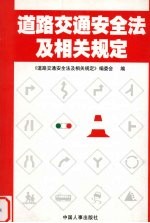 道路交通安全法及相关规定