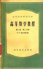 高等数学教程  第2卷  第2分册