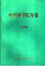 中国科学院年报  1994