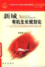 中国城市化与区域可持续发展研究  新城有机生长规划论  工业开发先导型新城规划实践的理论分析