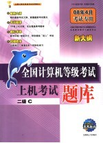 全国计算机等级考试上机考试题库  二级C  08年4月考试专用