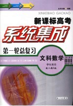 系统集成第一轮总复习  文科数学  学生用书  配人教A版