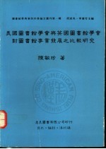 美国图书馆学会与英国图书馆学会对图书馆事业发展之比较研究