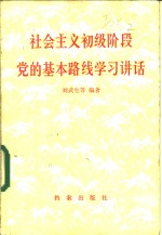 社会主义初级阶段党的基本路线学习讲话