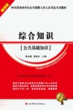 四川省事业单位公开招聘工作人员考试专用教材  综合知识（公共基础知识）  2011