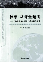 梦想，从课堂起飞  构建生命化课堂的实践与探索