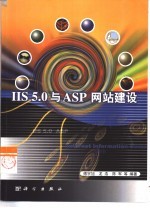 IIS 5.0与ASP网站建设