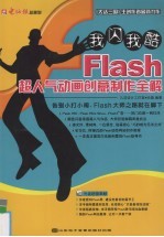 Flash超人气动画创意制作全解