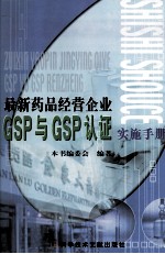 最新药品经营企业GSP与GSP认证实施手册  2