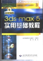 3ds max 5实用基础教程  动画制作篇