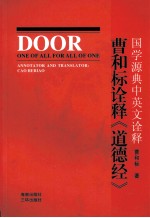 曹和标诠释《道德经》  国学源典中英文诠释