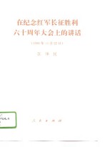 在纪念红军长征胜利六十周年大会上的讲话  1996年10月22日