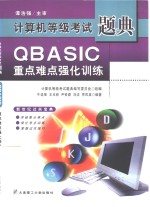 QBASIC重点难点强化训练