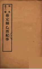 痛史  第十一种  嘉定县乙酉纪事