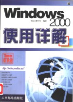 Windows 2000使用详解