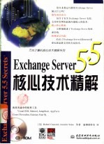 Exchange Server 5.5核心技术精解