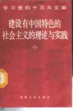 建设有中国特色的社会主义的理论与实践