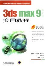 3DS MAX 9中文版  实用教程