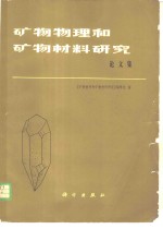 矿物物理和矿物材料研究  论文集