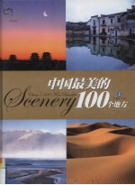 中国最美的100个地方  上