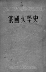 俄国文学史  上