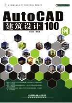 AutoCAD建筑设计100例