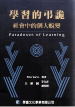 学习的吊诡  社会中的个人蜕变