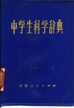 中学生科学辞典