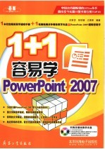 1+1容易学PowerPoint 2007