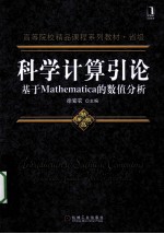 科学计算引论  基于Mathematica的数值分析