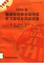 1998年助理会计师资格考试复习指导及模拟试卷  A类