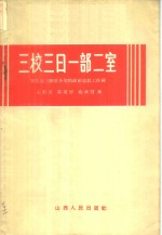 三校三日一部二室  安邑县三路里乡党的政治思想工作网