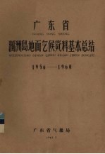 广东省涠洲岛地面气候资料基本总结  1956-1960