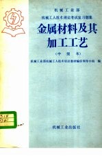 金属材料及其加工工艺