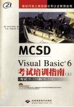 MCSD  VISUAL BASIC 6考试培训指南  上下