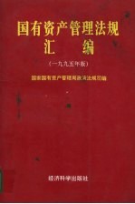 国有资产管理法规汇编  1995年版