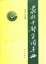 农村干部实用手册