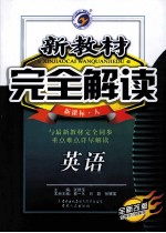 新教材完全解读  英语高中  必修4  新课标  人  全新改版